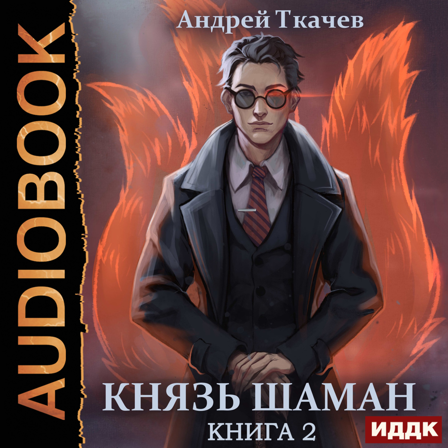 Обложка книги «Князь шаман. Книга 2»