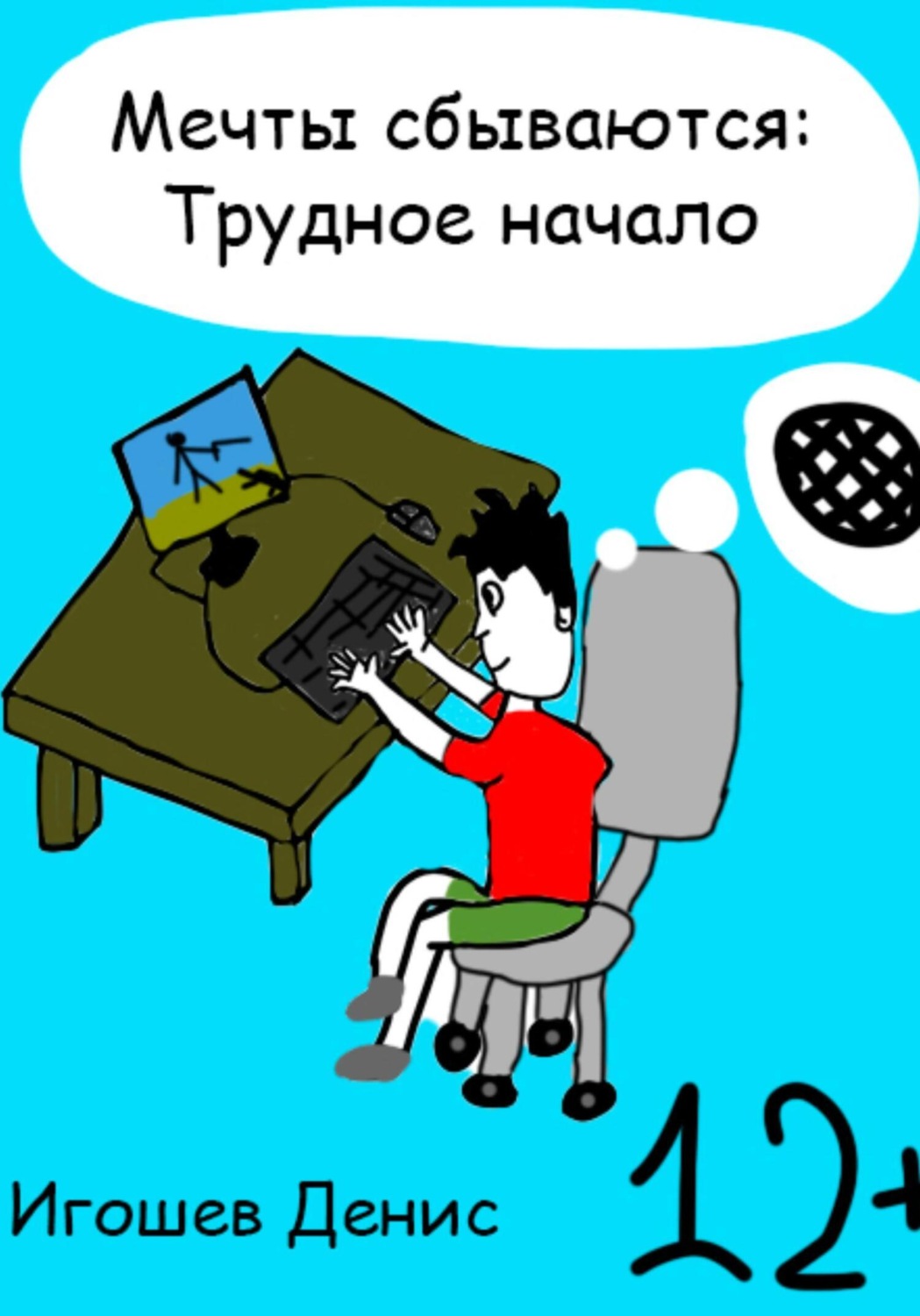 Обложка книги «Мечты сбываются: Трудное начало»