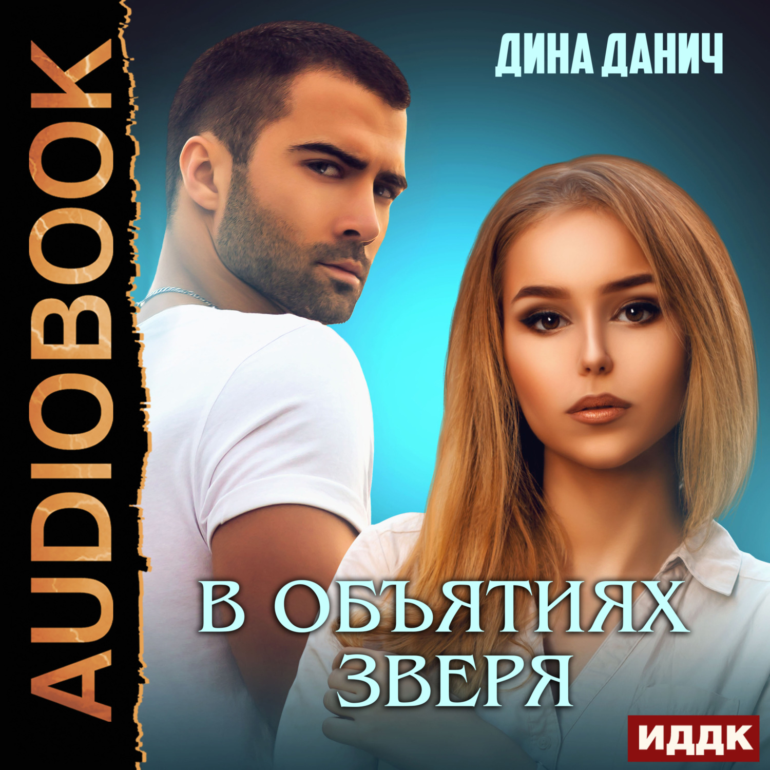 Обложка книги «В объятиях Зверя»