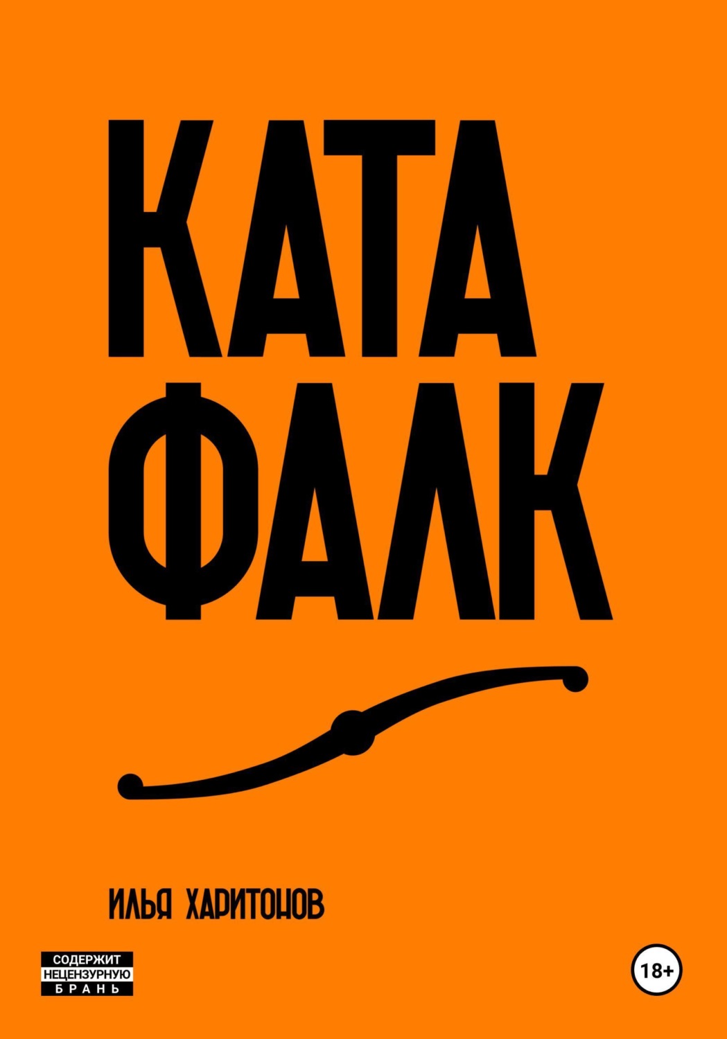 Обложка книги «Катафалк»
