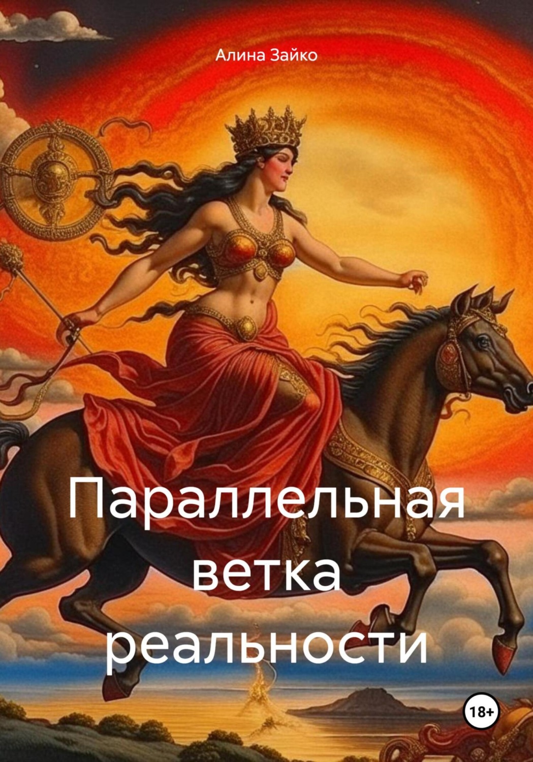Обложка книги «Параллельная ветка реальности»