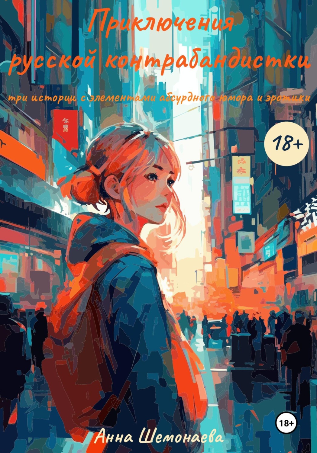 Обложка книги «Приключения русской контрабандистки. Три истории с элементами абсурдного юмора и эротики»