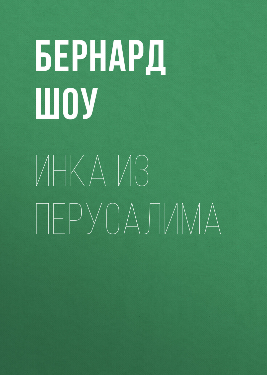 Обложка книги «Инка из Перусалима»