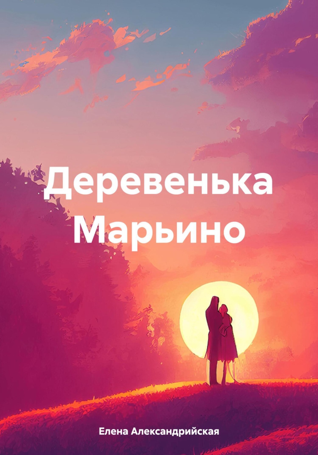 Обложка книги «Деревенька Марьино»