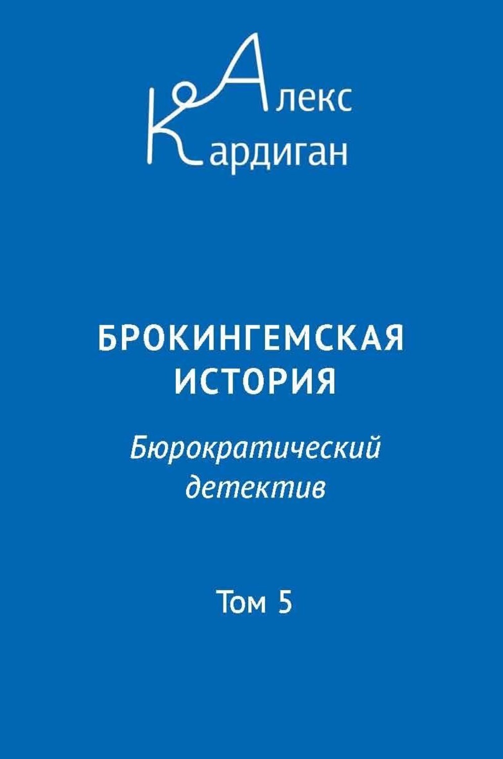 Обложка книги «Брокингемская история. Том 5»