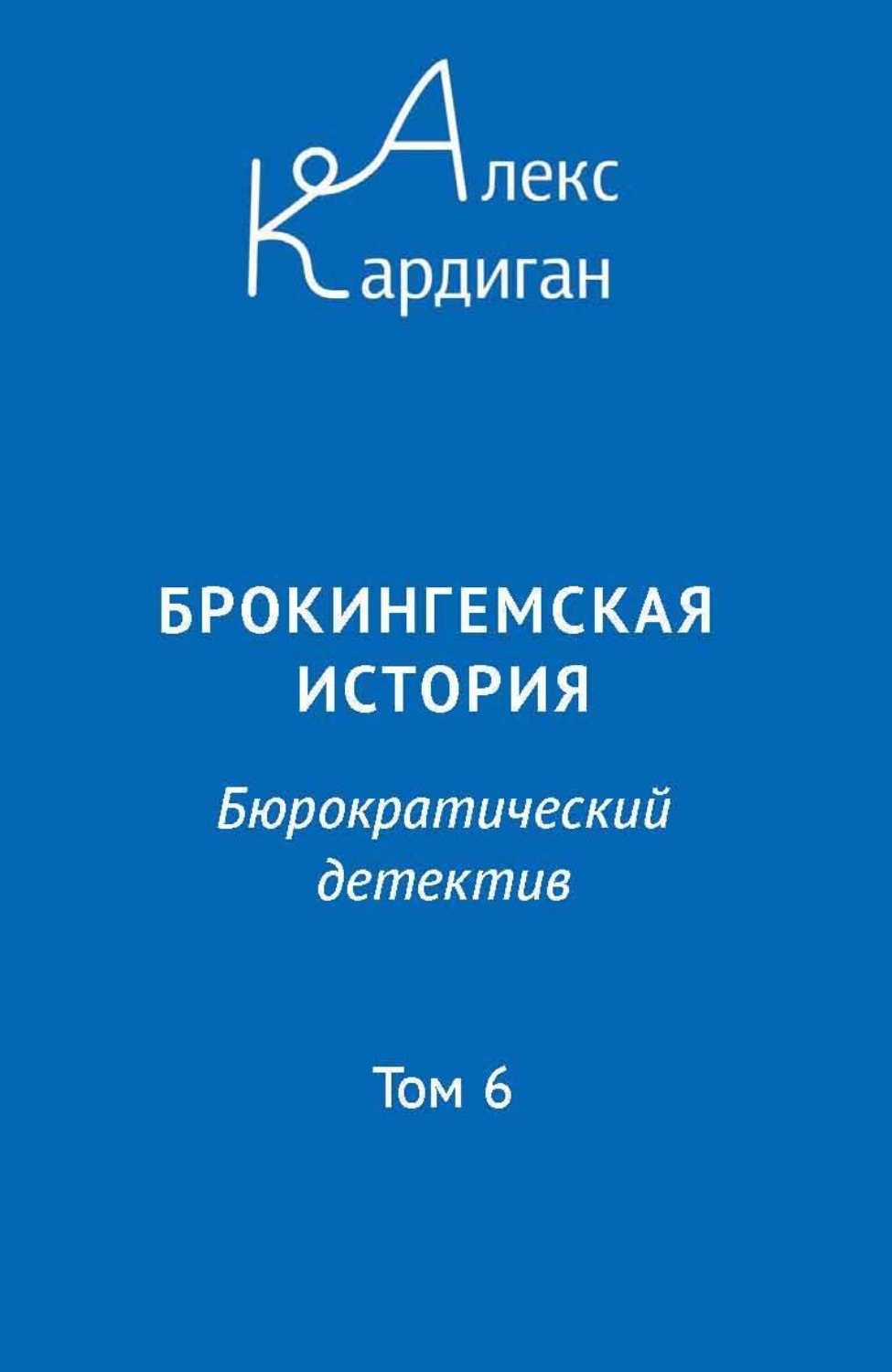 Обложка книги «Брокингемская история. Том 6»