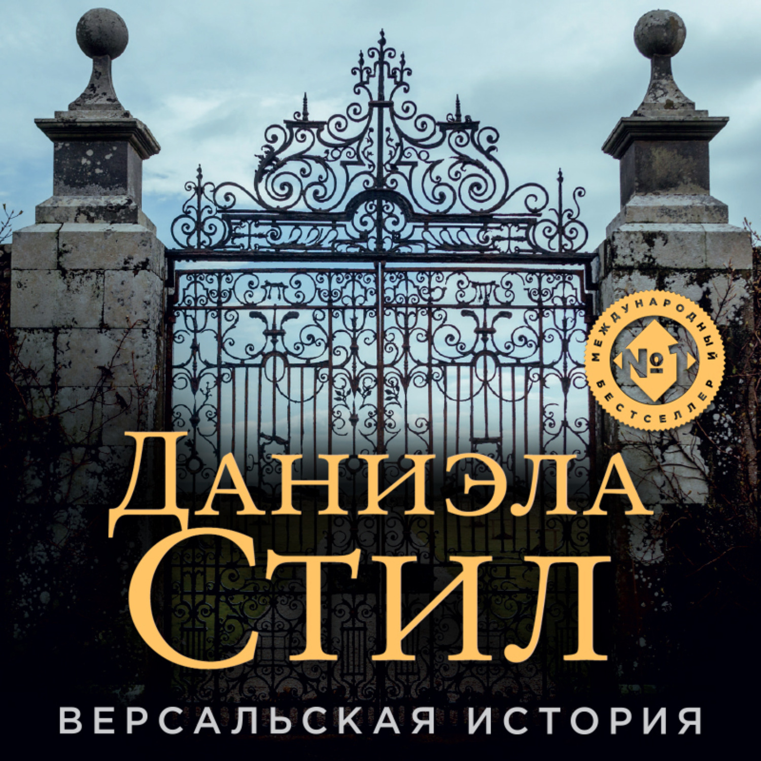 Обложка книги «Версальская история»