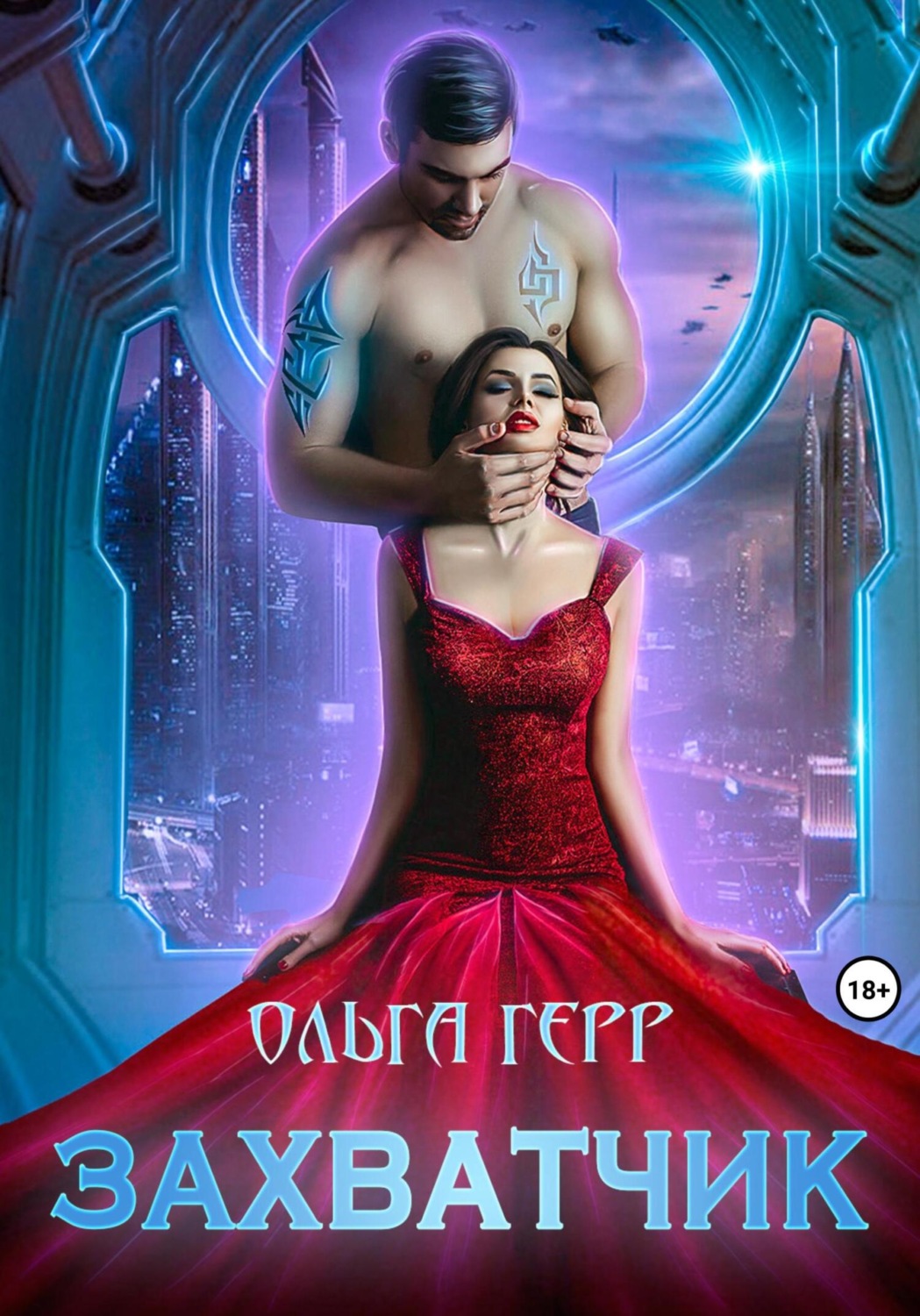 Обложка книги «Захватчик»