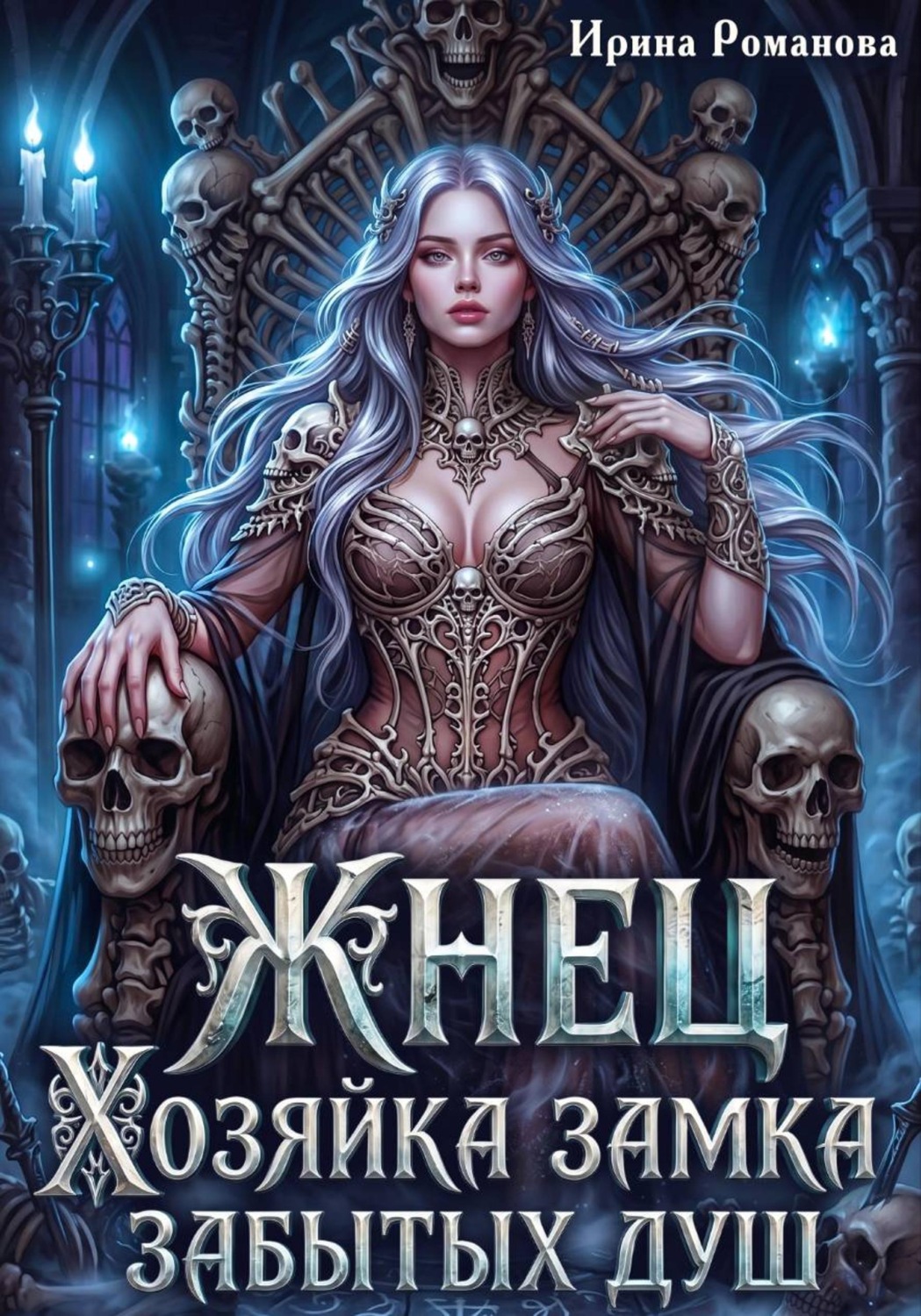 Обложка книги «Жнец. Хозяйка замка забытых душ»