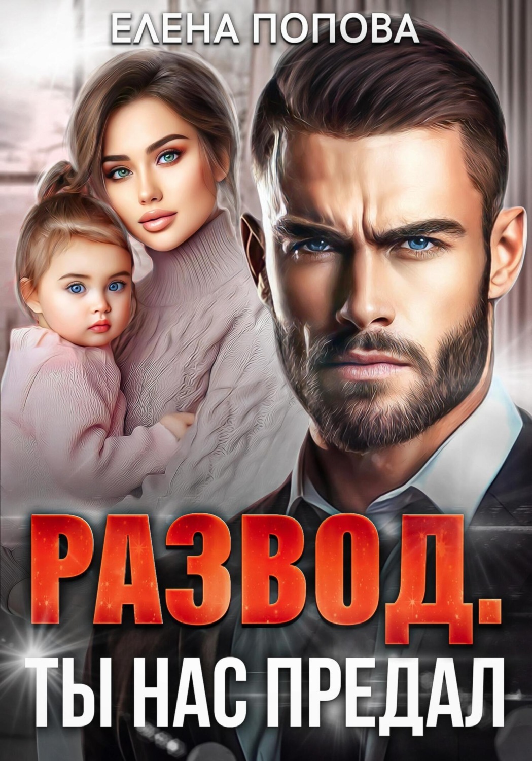 Обложка книги «Развод. Ты нас предал»