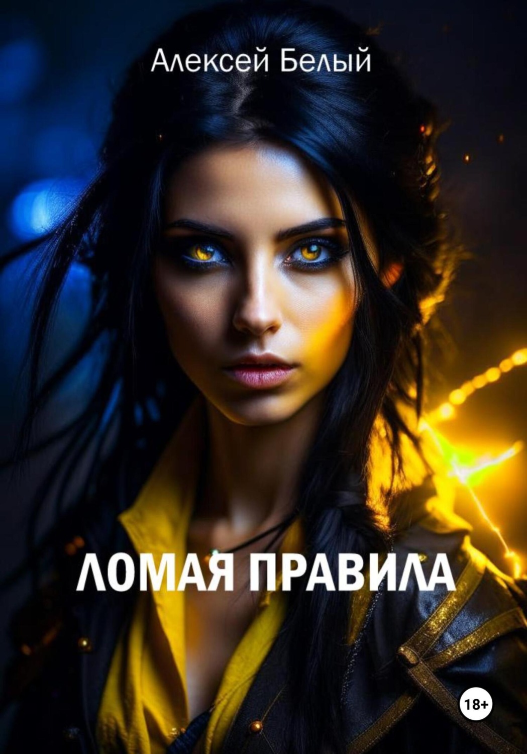 Обложка книги «Ломая правила»