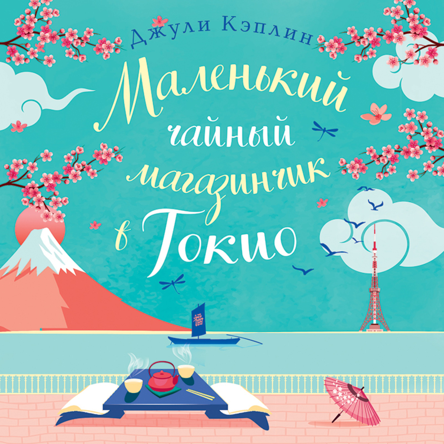 Обложка книги «Маленький чайный магазинчик в Токио»