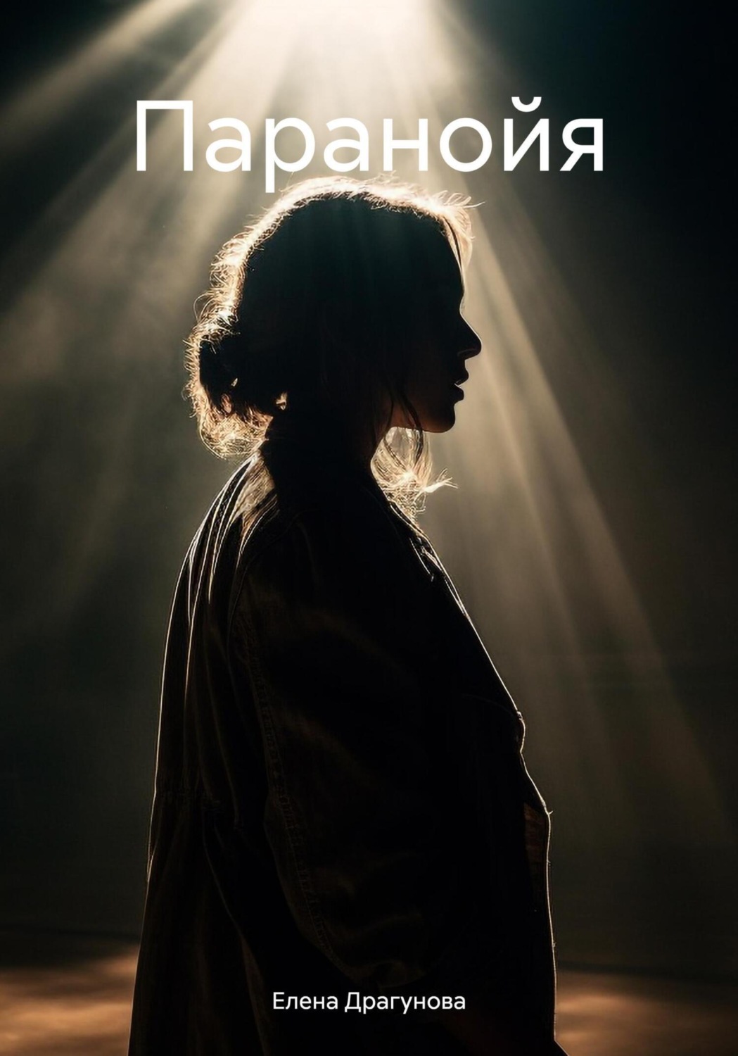 Обложка книги «Паранойя»