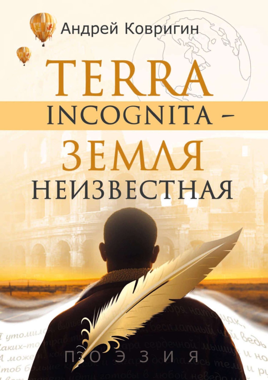 Обложка книги «Terra incognita – земля неизвестная»