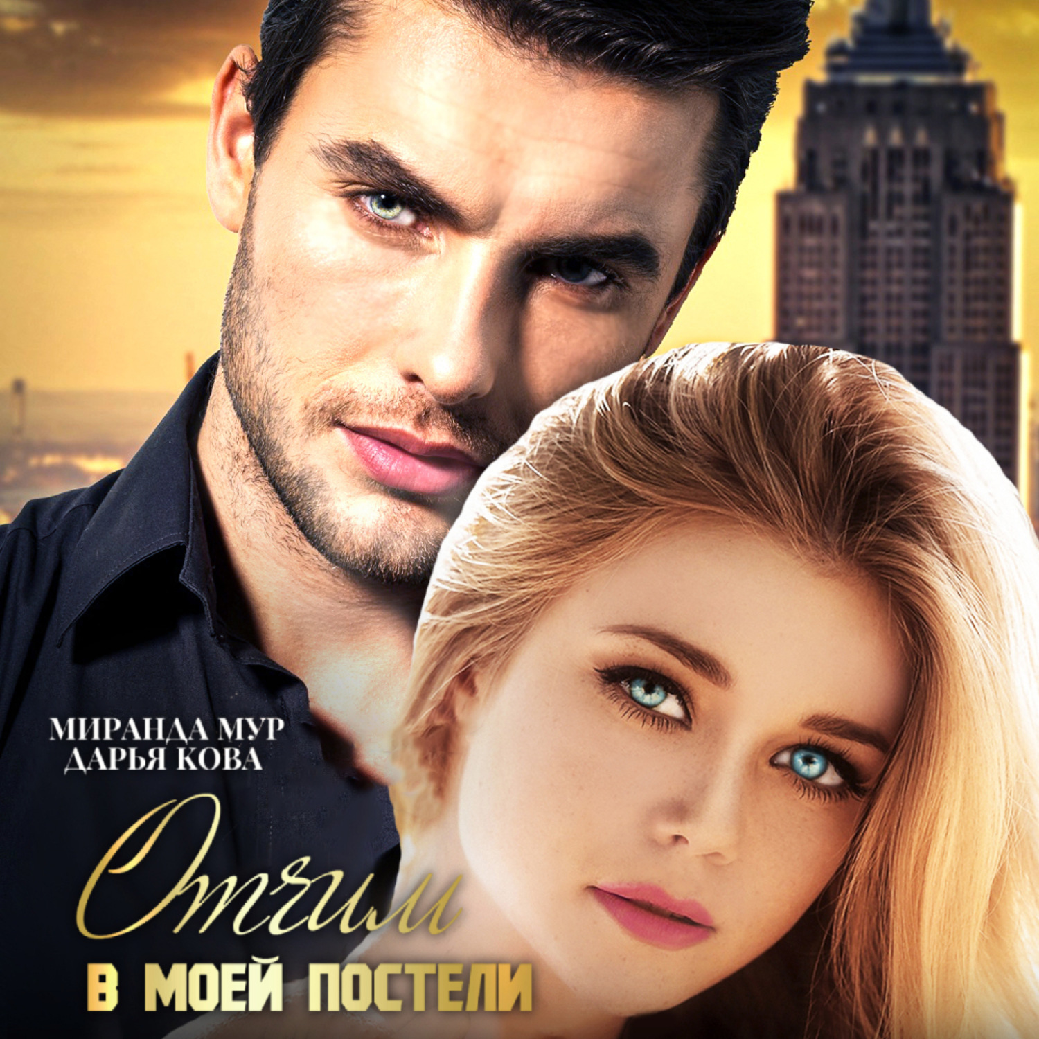 Обложка книги «Отчим в моей постели»