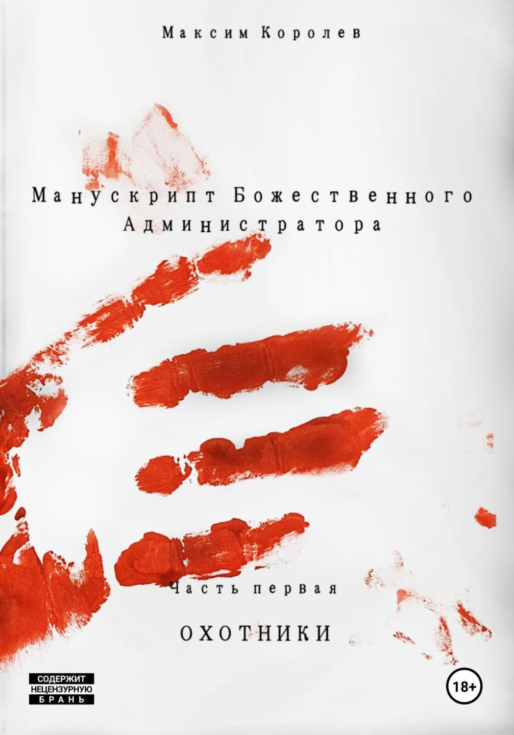 Обложка книги «Манускрипт Божественного Администратора. Часть первая. Охотники»