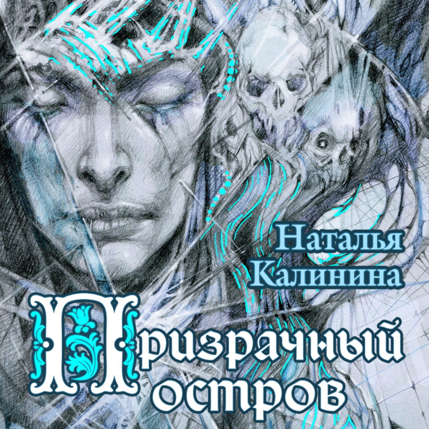 Обложка книги «Призрачный остров»