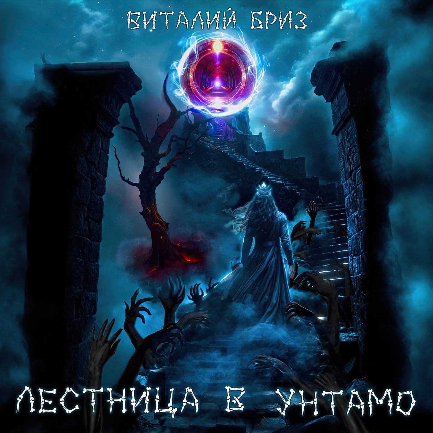 Обложка книги «Лестница в Унтамо»