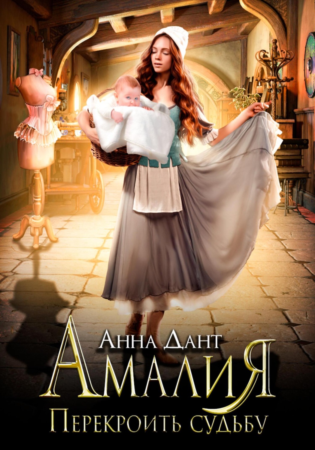 Обложка книги «Амалия. Перекроить судьбу»