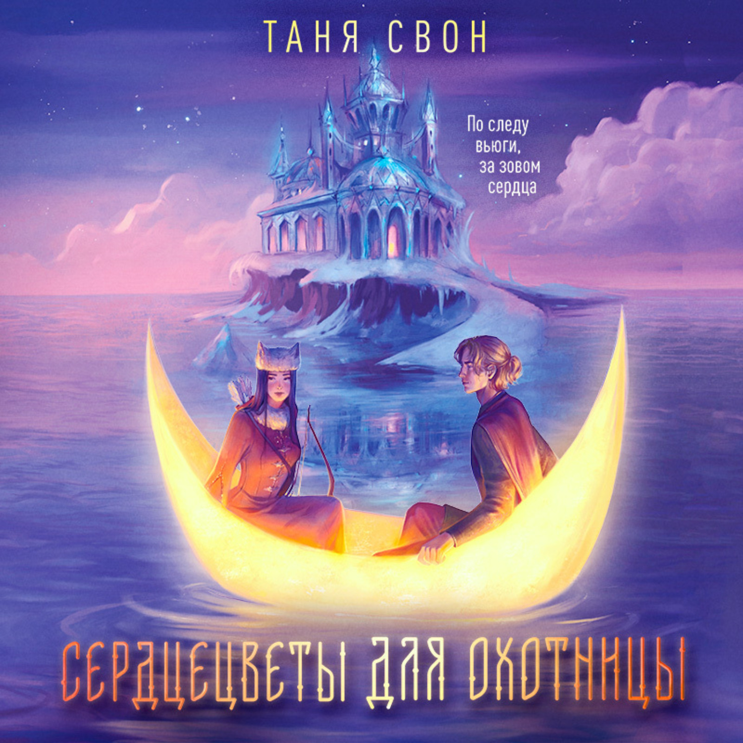 Обложка книги «Сердцецветы для охотницы»