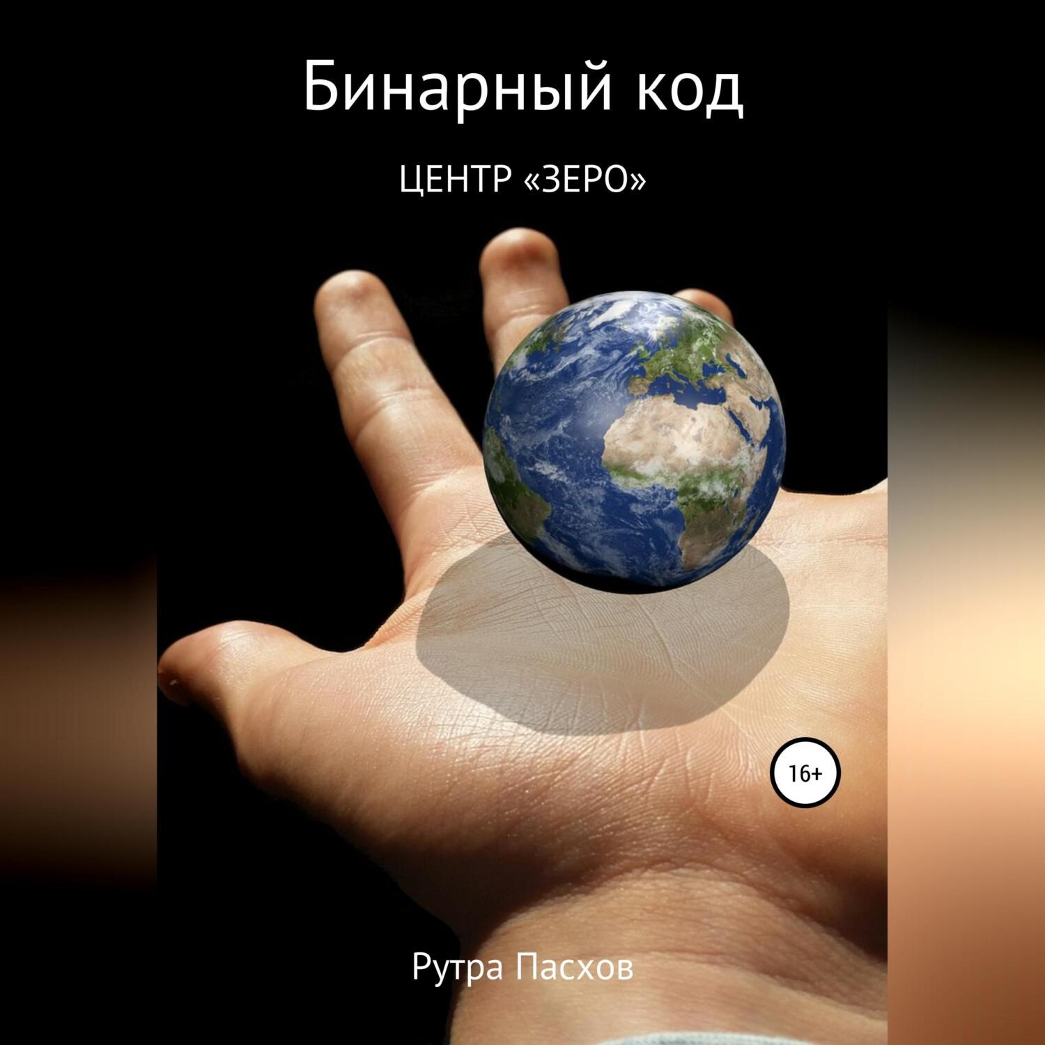 Обложка книги «Бинарный код 1. Центр «Зеро»»