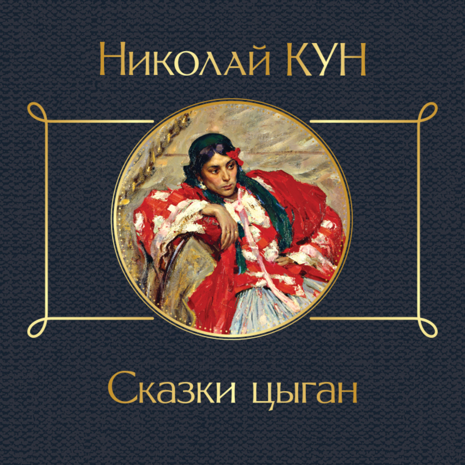 Обложка книги «Сказки цыган»