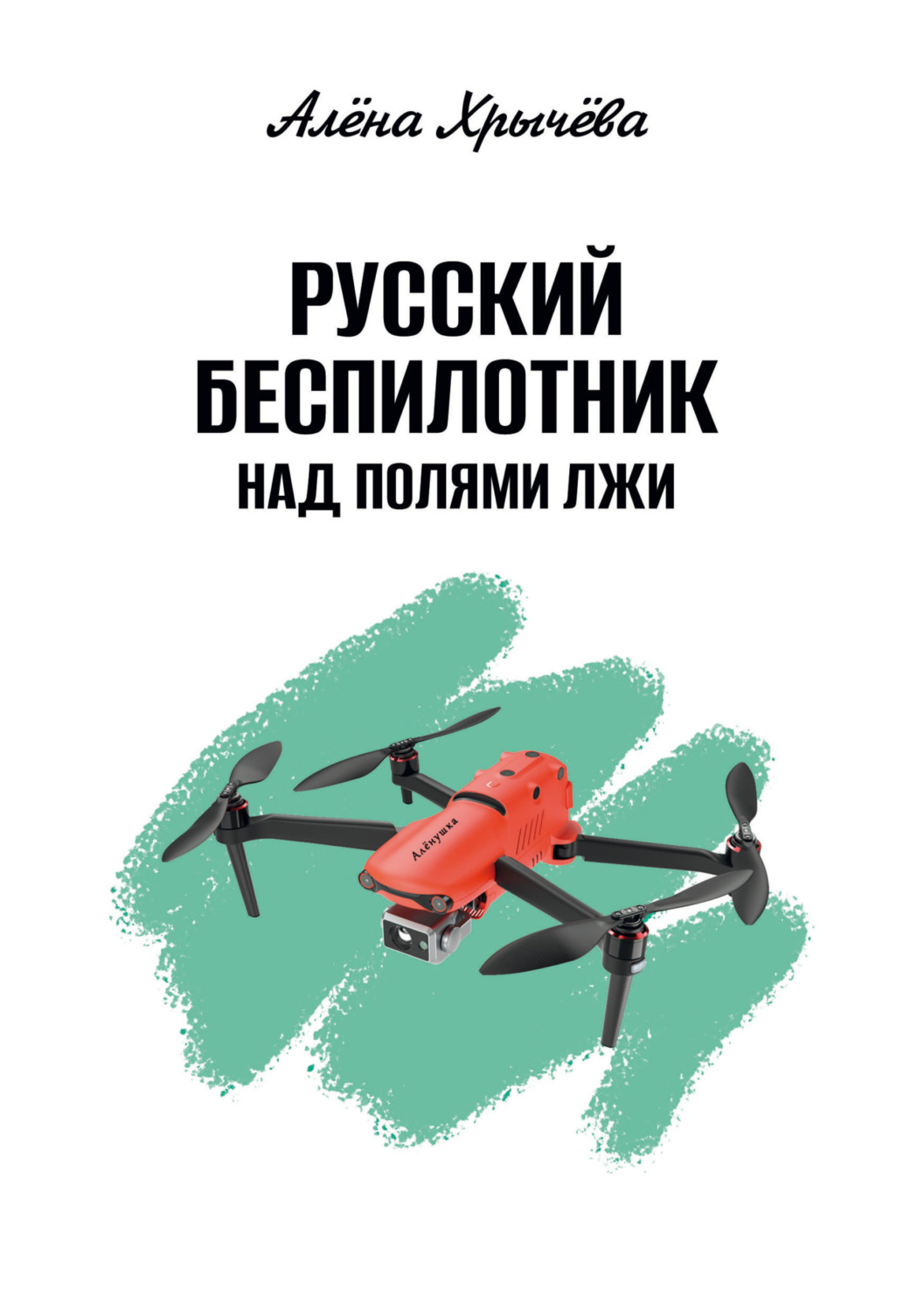 Обложка книги «Русский беспилотник над полями лжи»