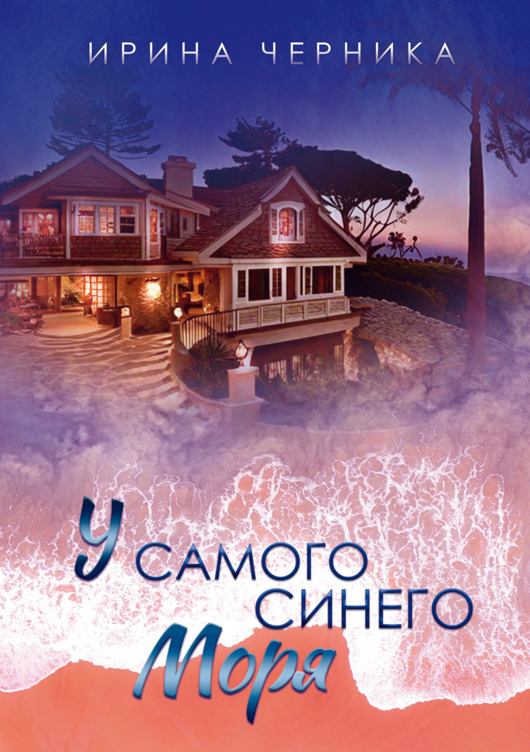 Обложка книги «У самого синего моря…»