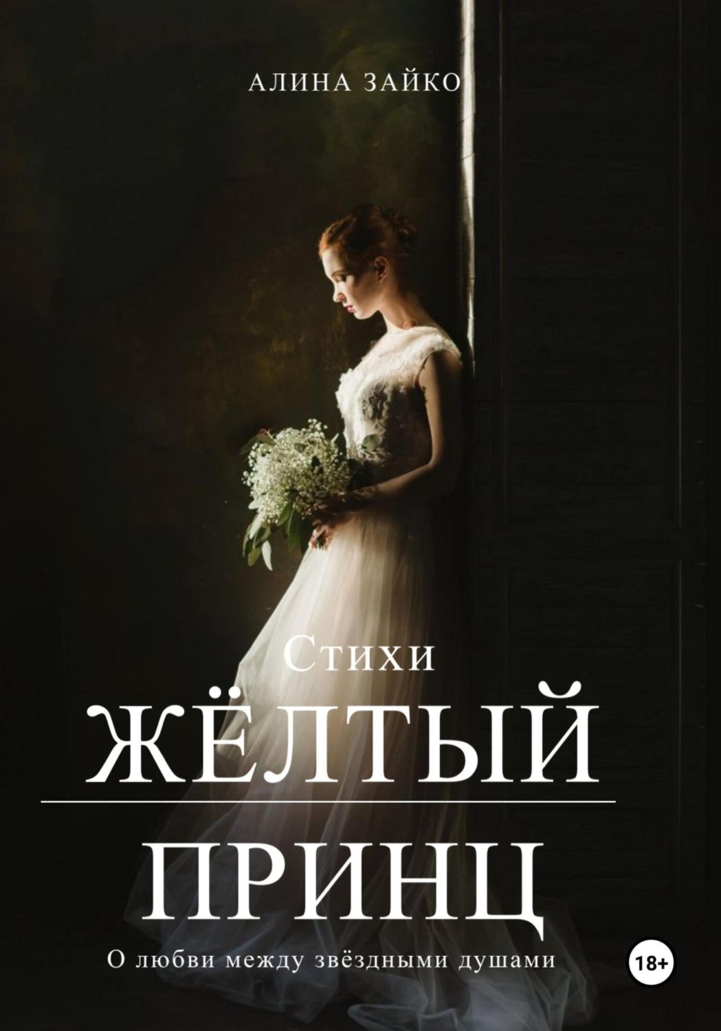 Обложка книги «Жёлтый принц»