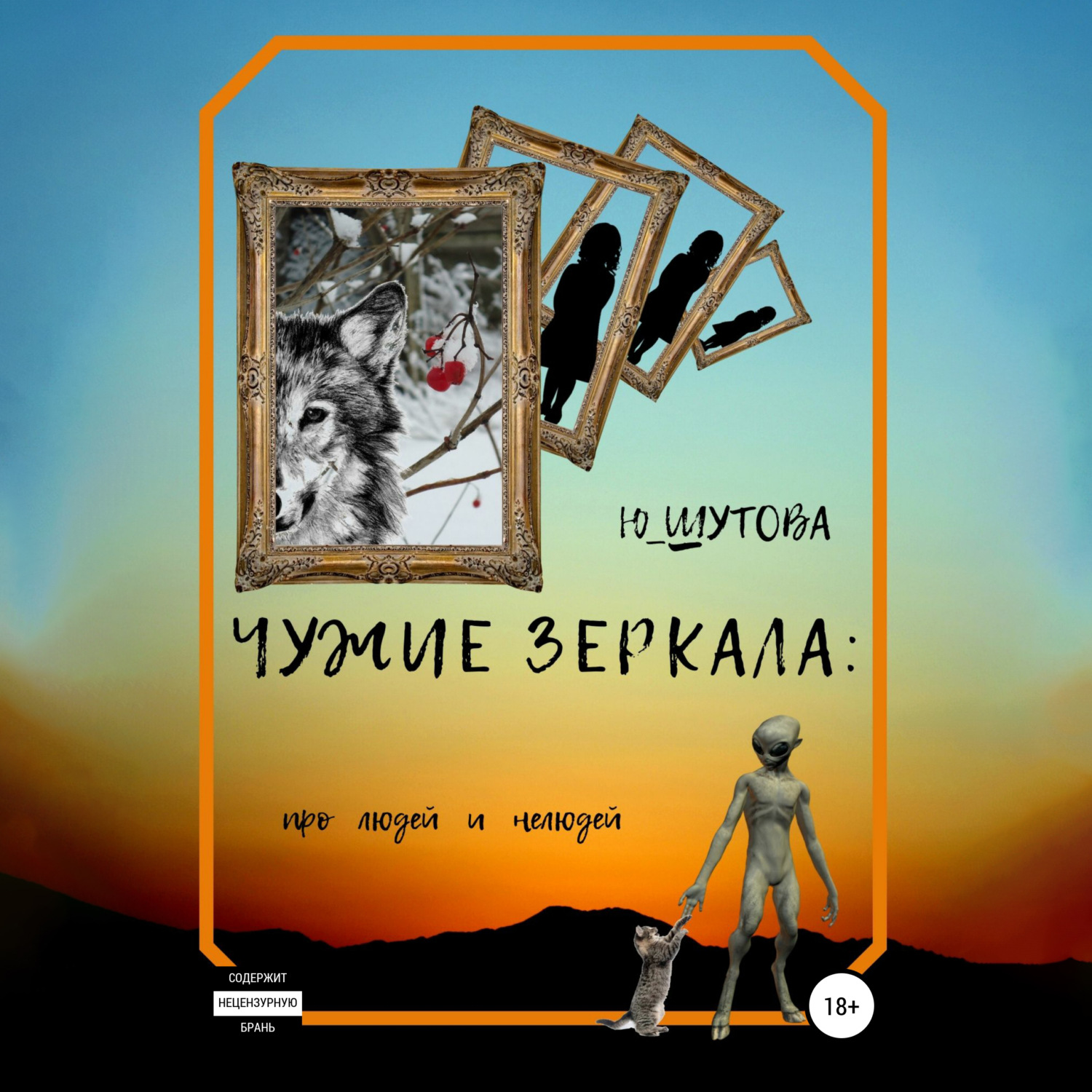 Обложка книги «Чужие зеркала: про людей и нелюдей»