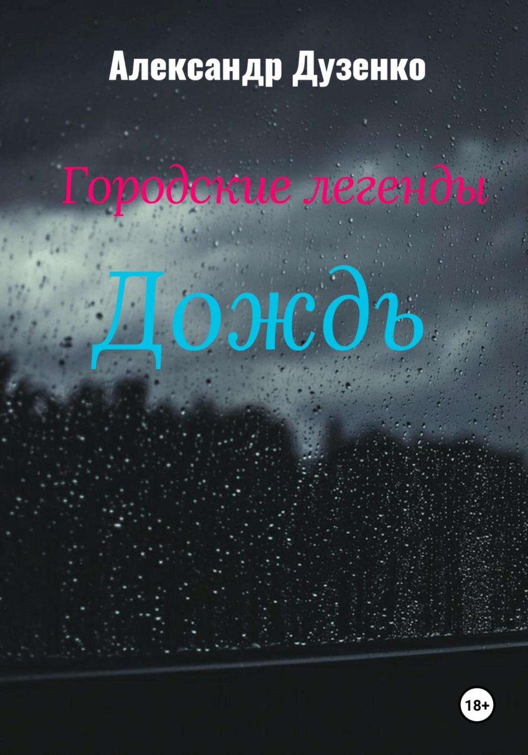 Обложка книги «Городские легенды: Дождь»