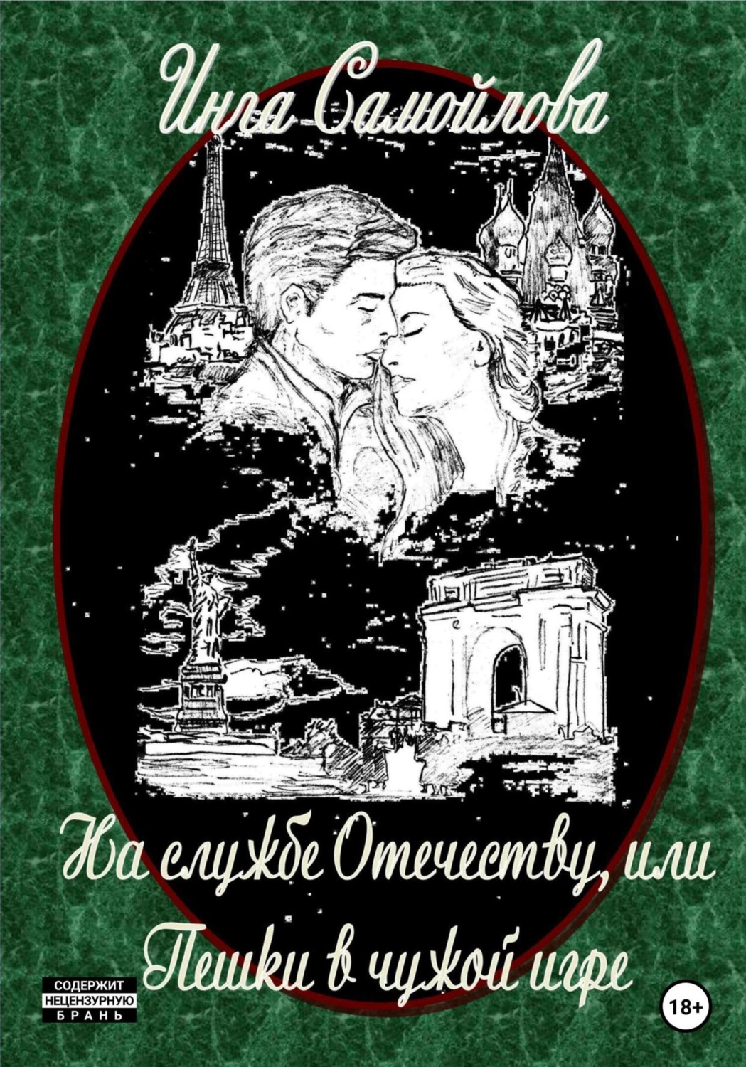 Обложка книги «На службе Отечеству, или Пешки в чужой игре»