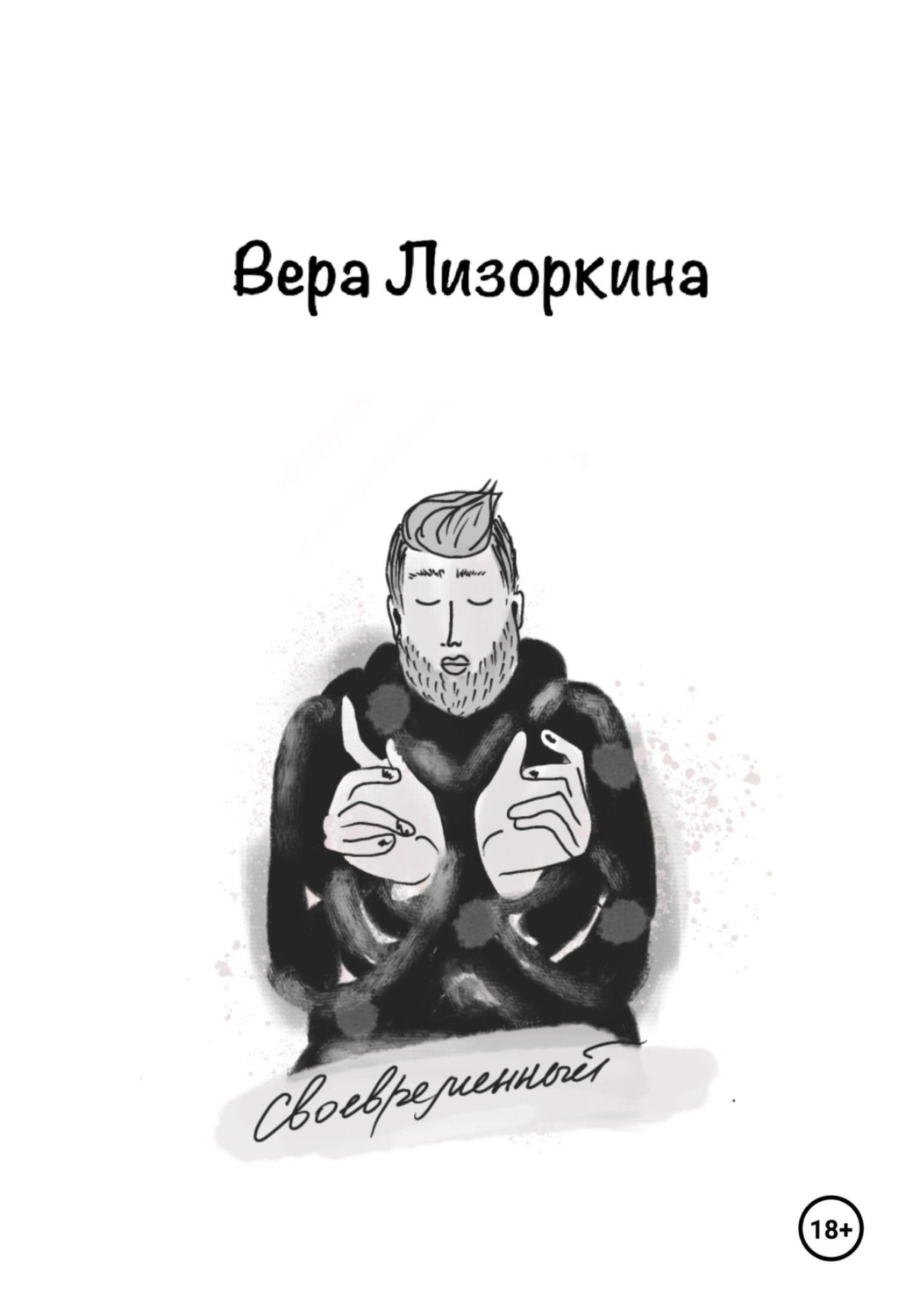 Обложка книги «Своевременный»