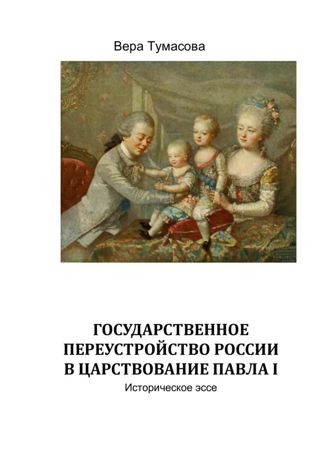 Обложка книги «Государственное переустройство России в царствование Павла Первого»