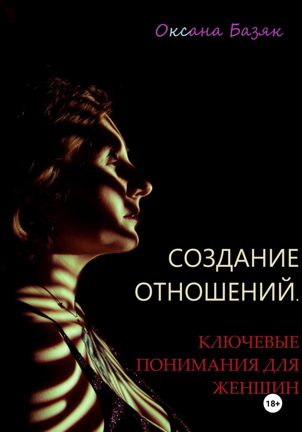 Обложка книги «Создание отношений. Ключевые понимания для женщин»