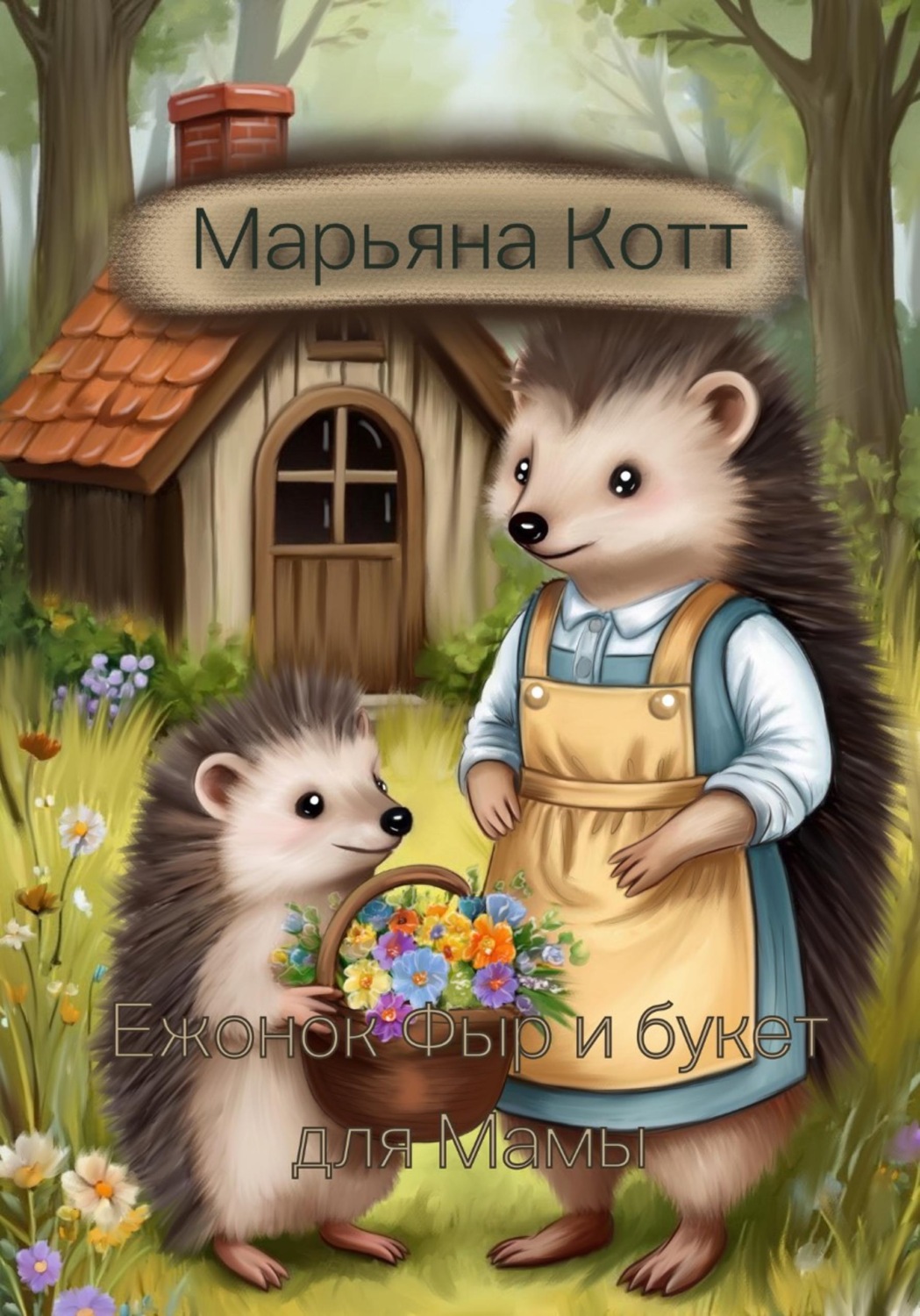 Обложка книги «Ежонок Фыр и букет для Мамы»