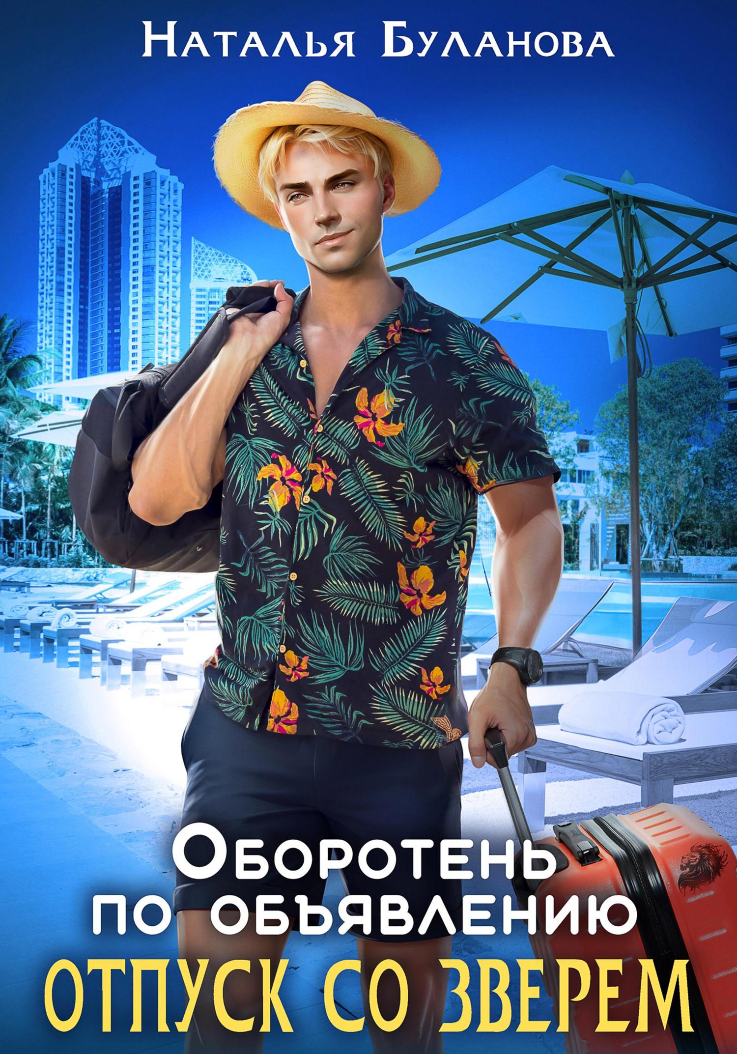 Обложка книги «Оборотень по объявлению. Отпуск со зверем»