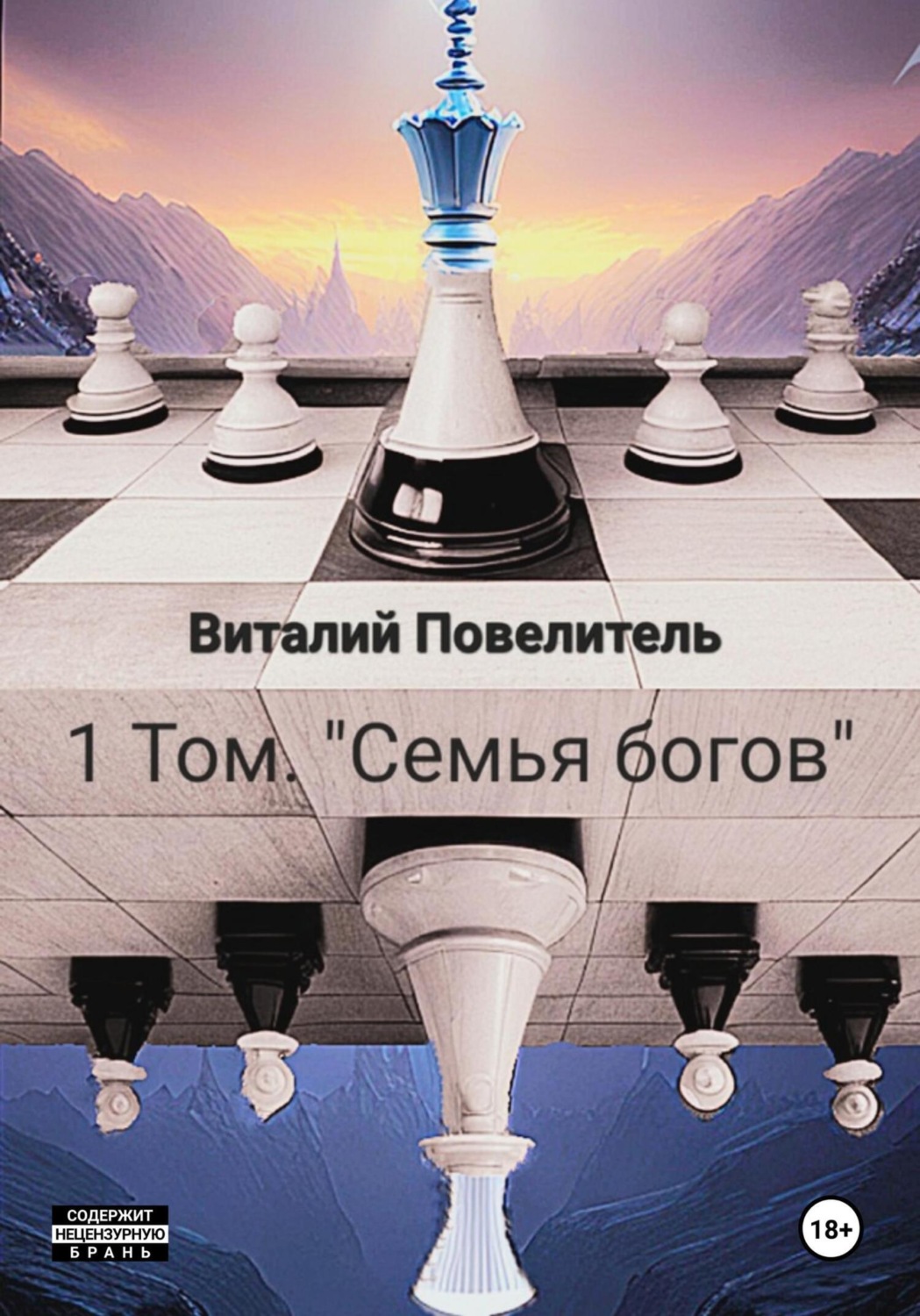 Обложка книги «Семья богов. Том 1»