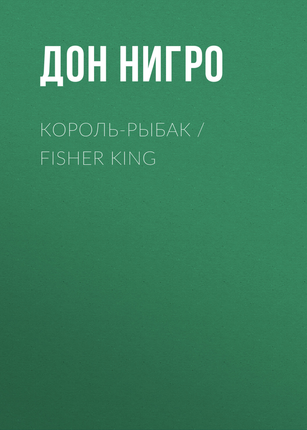 Обложка книги «Король-Рыбак / Fisher King»