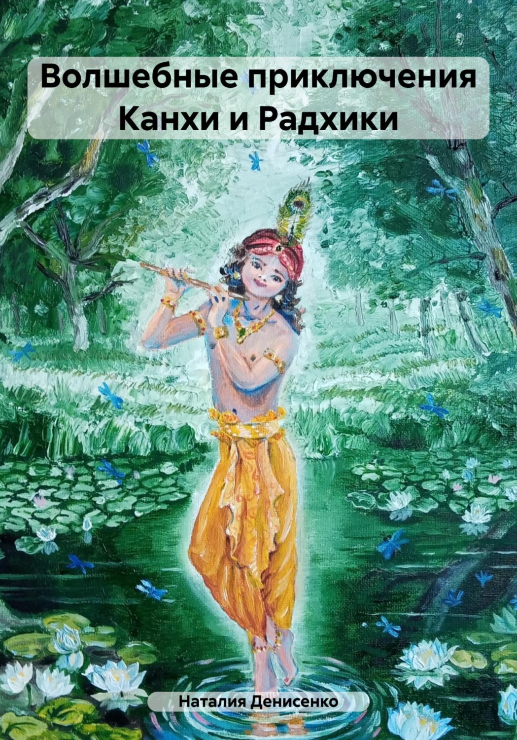 Обложка книги «Волшебные приключения Канхи и Радхики»