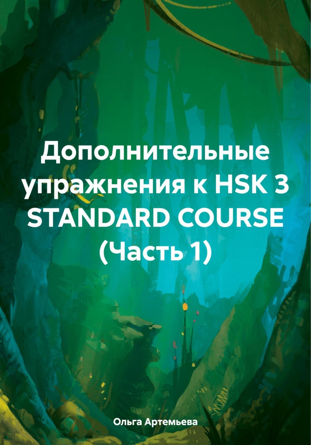 Обложка книги «Дополнительные упражнения к HSK 3 STANDARD COURSE (Часть 1)»