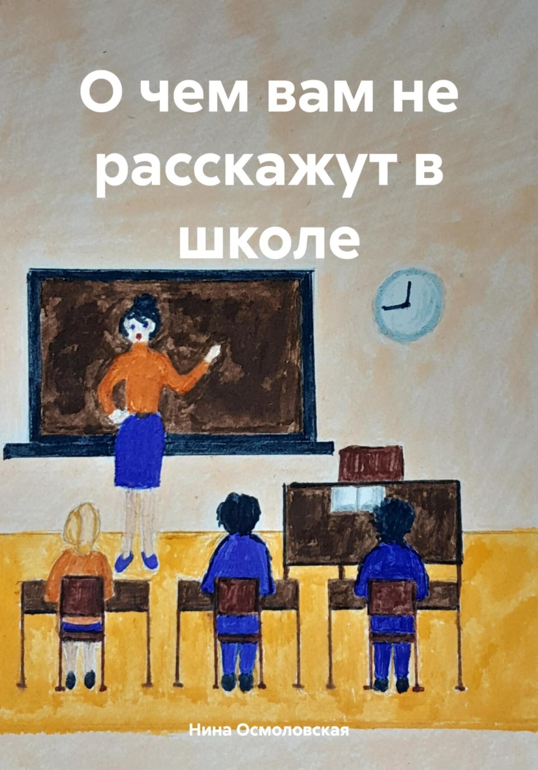 Обложка книги «О чем вам не расскажут в школе»