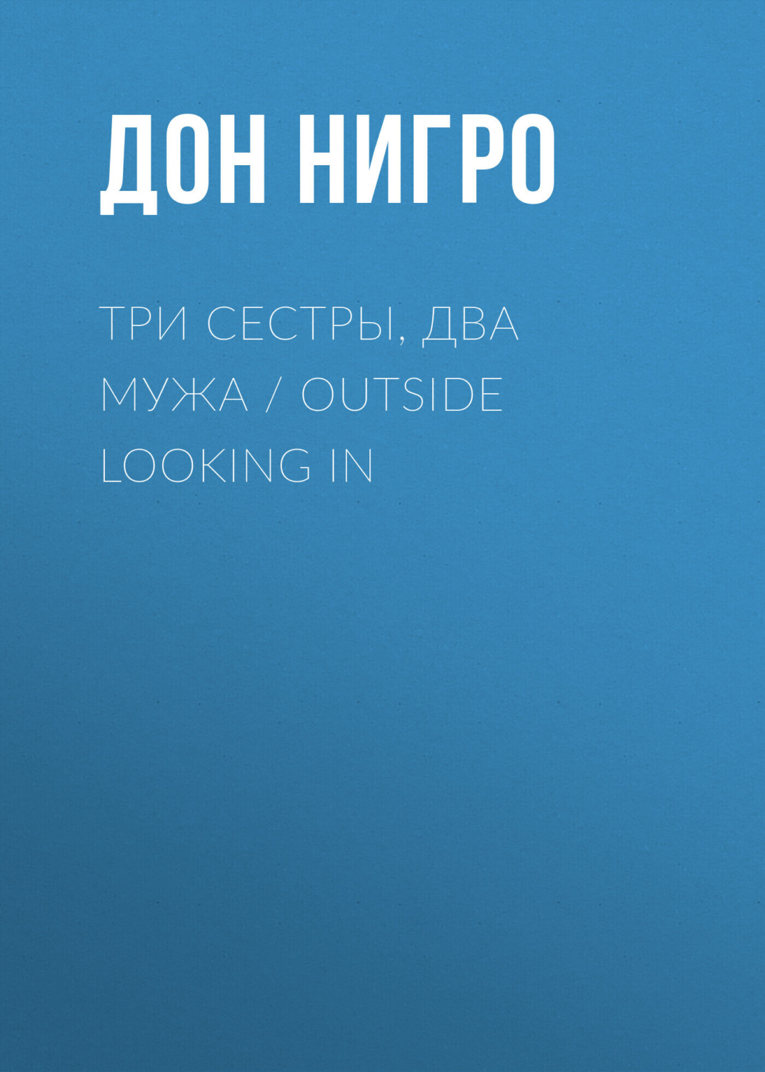 Обложка книги «Три сестры, два мужа / Outside Looking In»
