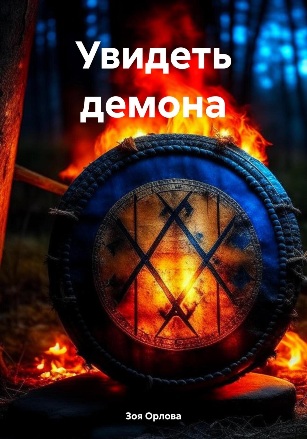 Обложка книги «Увидеть демона»