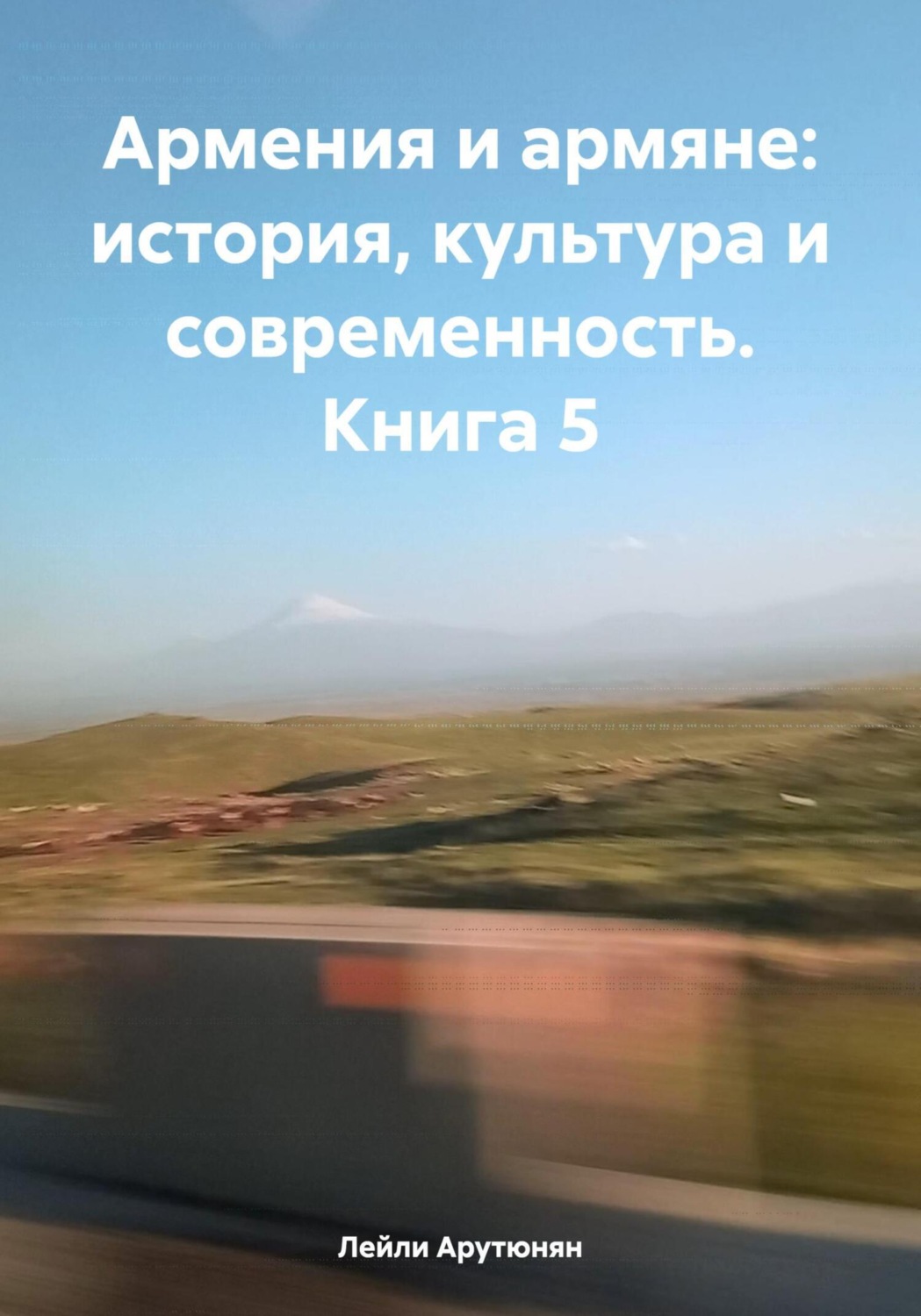 Обложка книги «Армения и армяне: история, культура и современность. Kнига 5»