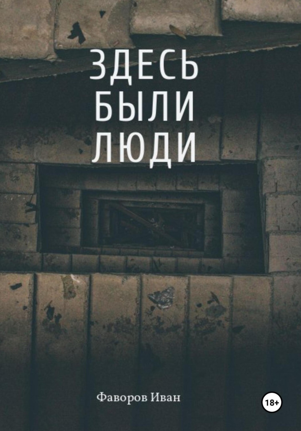 Обложка книги «Здесь были люди»