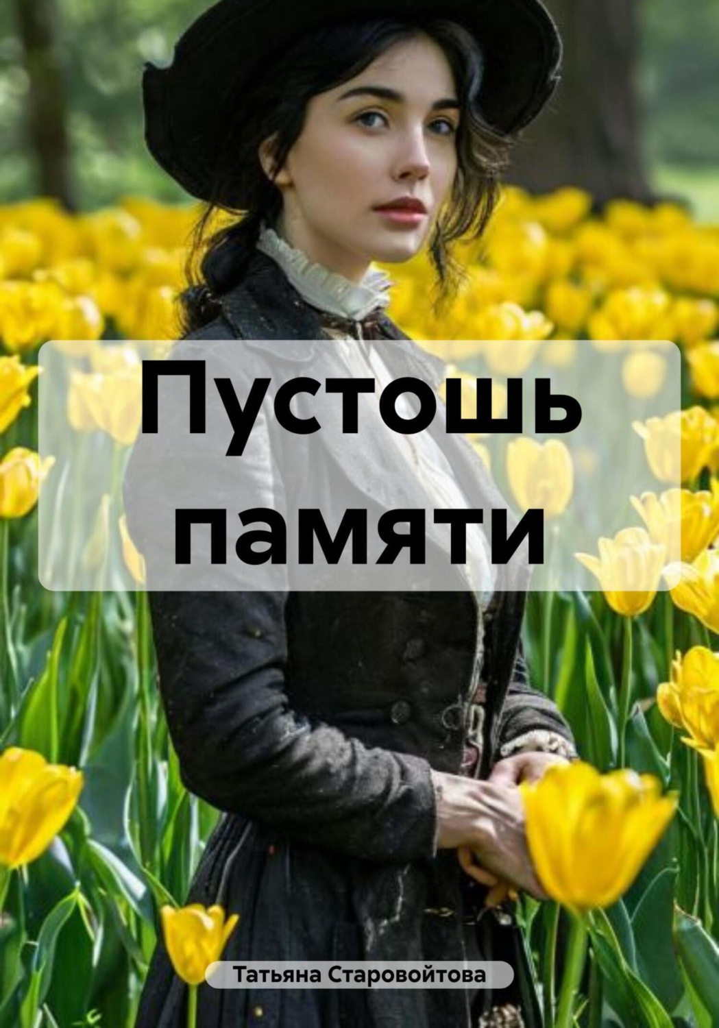 Обложка книги «Пустошь памяти»