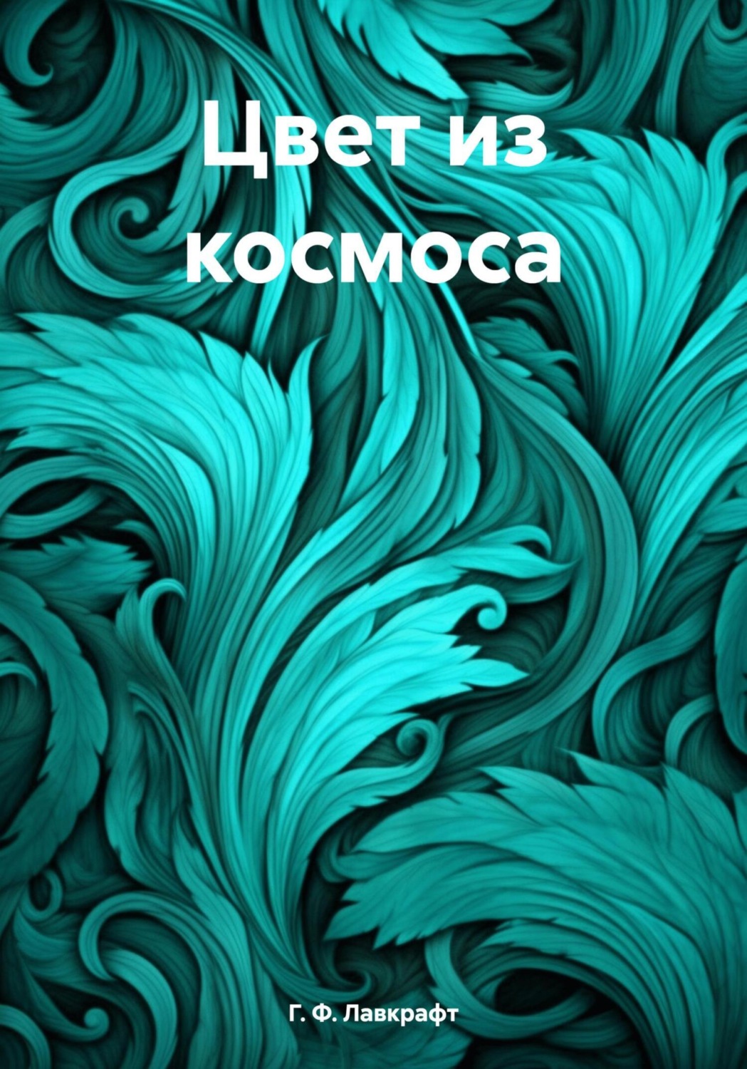 Обложка книги «Цвет из космоса»