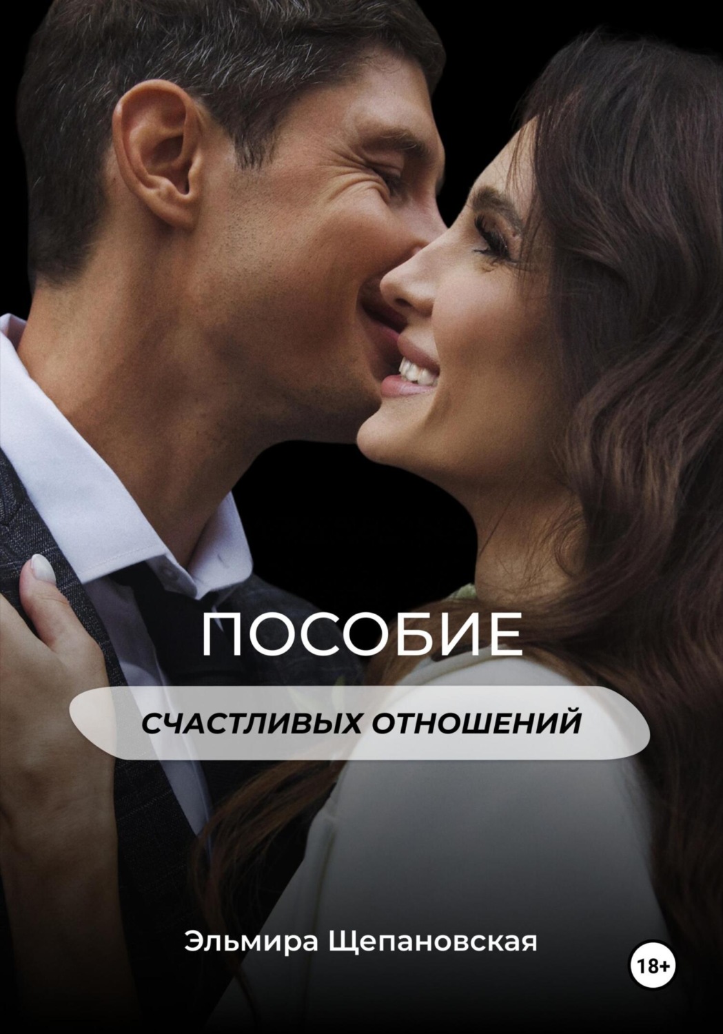 Обложка книги «Пособие счастливых отношений»