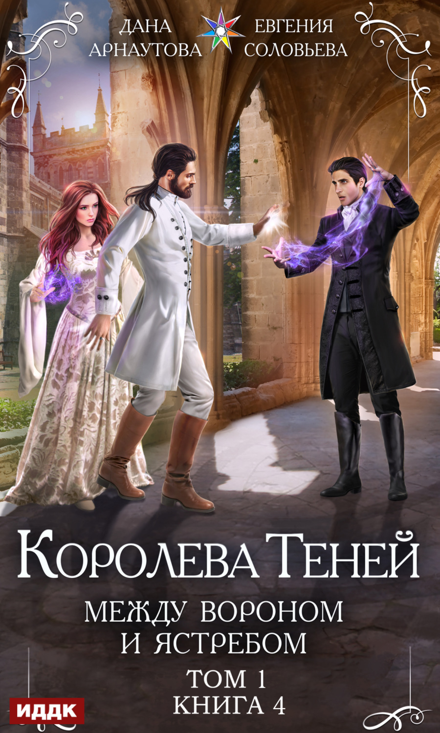 Обложка книги «Королева Теней. Книга 4. Между Вороном и Ястребом. Том 1»